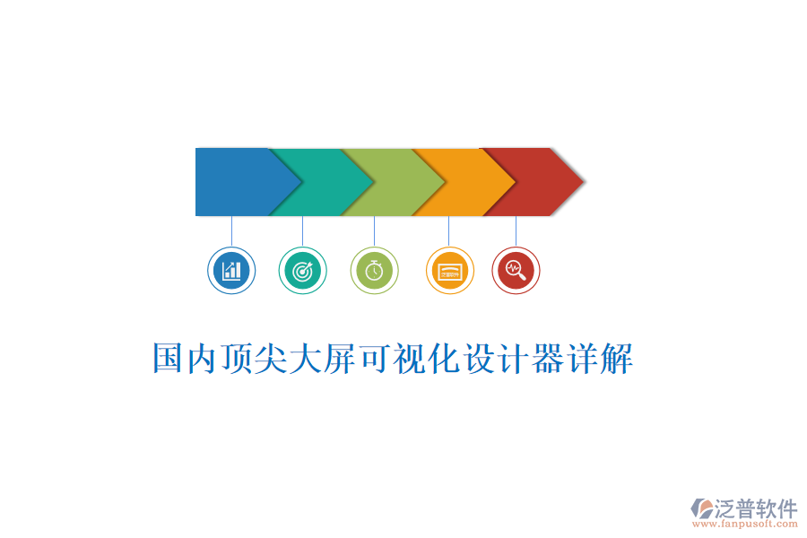 國內頂尖大屏可視化設計器詳解