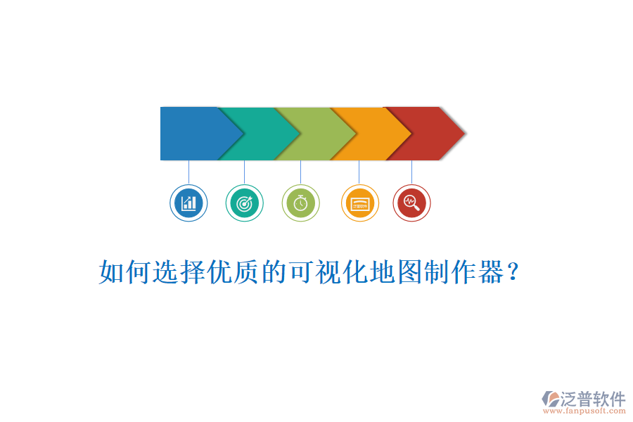 如何選擇優(yōu)質(zhì)的可視化地圖制作器？