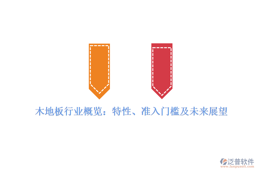 木地板行業(yè)概覽：特性、準(zhǔn)入門檻及未來展望