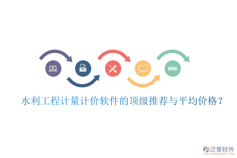 水利工程計量計價軟件的頂級推薦與平均價格?