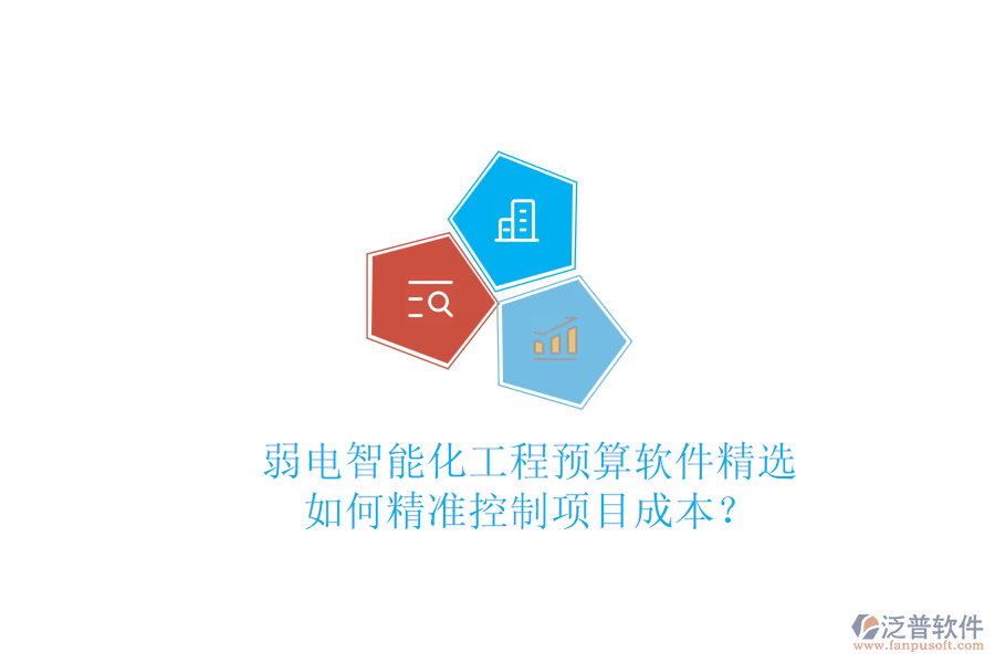 弱電智能化工程預(yù)算軟件精選，如何精準(zhǔn)控制項(xiàng)目成本？