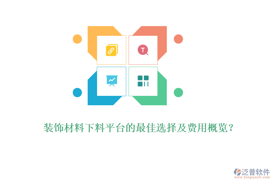 裝飾材料下料平臺的最佳選擇及費用概覽？
