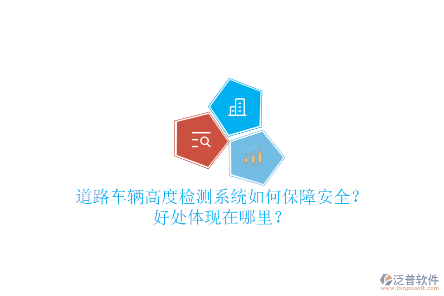 道路車輛高度檢測系統(tǒng)如何保障安全？好處體現(xiàn)在哪里？