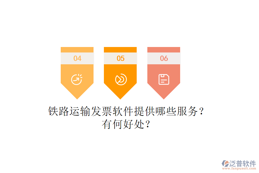 鐵路運輸發(fā)票軟件提供哪些服務(wù)？有何好處？