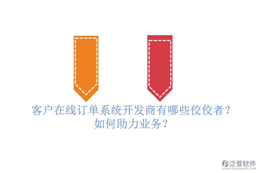 客戶在線訂單系統(tǒng)開(kāi)發(fā)商有哪些佼佼者？如何助力業(yè)務(wù)？