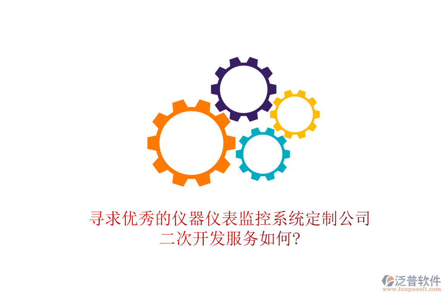 尋求優(yōu)秀的儀器儀表監(jiān)控系統(tǒng)定制公司，<a href=http://m.napavibes.com/Implementation/kaifa/ target=_blank class=infotextkey>二次開發(fā)</a>服務(wù)如何?