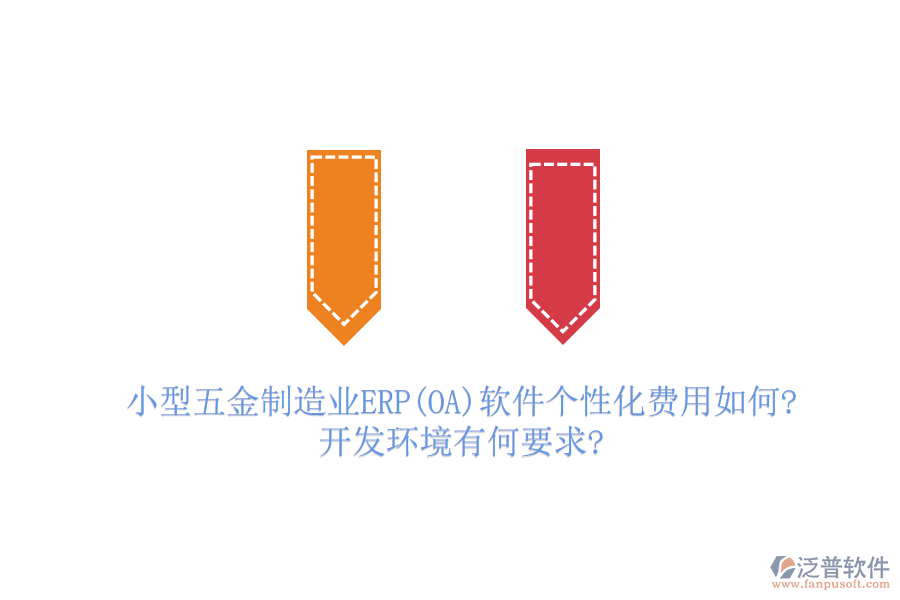 小型五金制造業(yè)ERP(OA)軟件個性化費用如何?開發(fā)環(huán)境有何要求?
