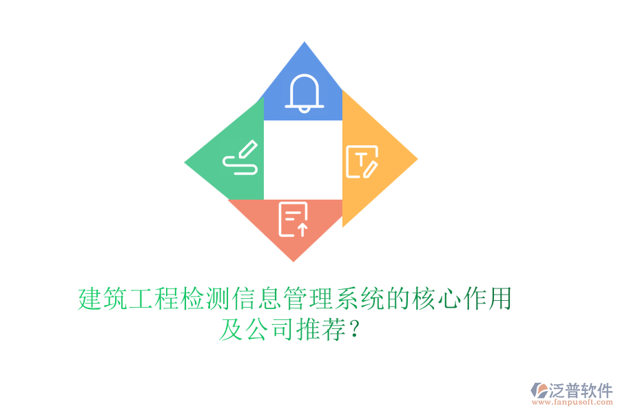 建筑工程檢測信息管理系統(tǒng)的核心作用及公司推薦?