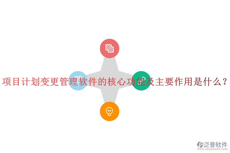 項目計劃變更管理軟件的核心功能及主要作用是什么？