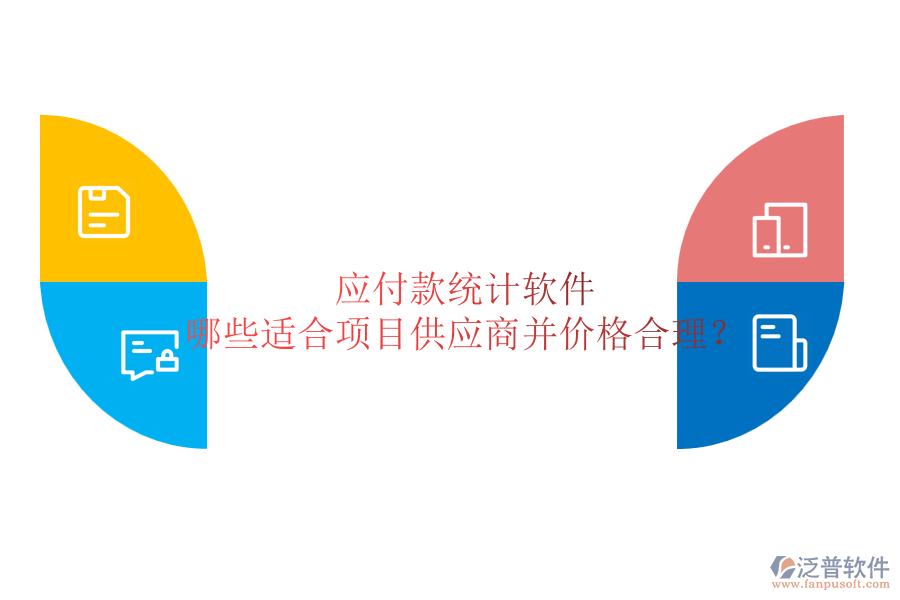 應(yīng)付款統(tǒng)計軟件：哪些適合項(xiàng)目供應(yīng)商并價格合理？