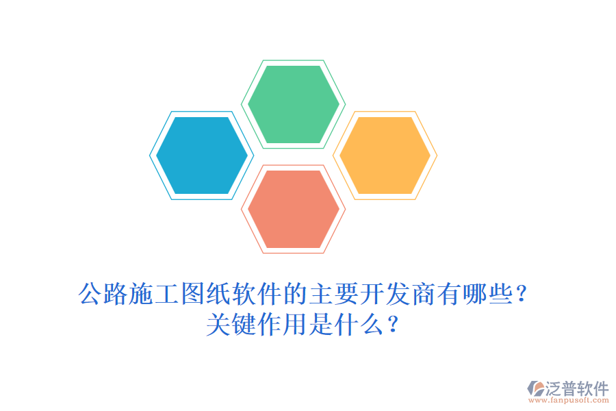 公路施工圖紙軟件的主要開發(fā)商有哪些？關(guān)鍵作用是什么？