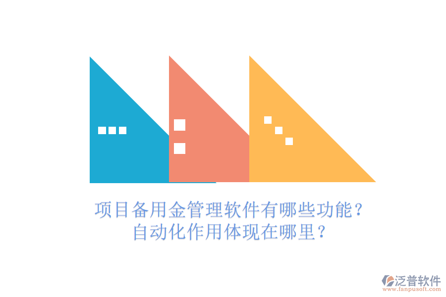 項(xiàng)目備用金管理軟件有哪些功能？自動(dòng)化作用體現(xiàn)在哪里？