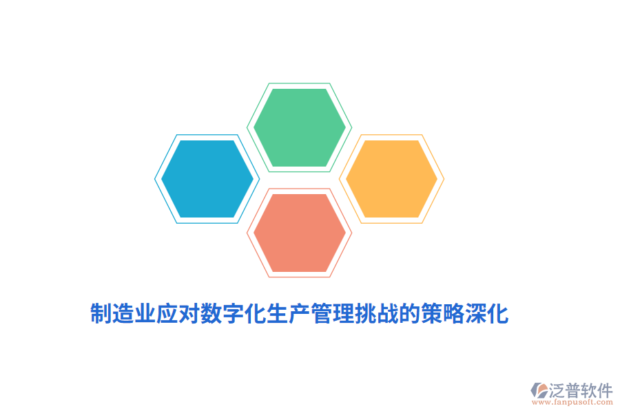 制造業(yè)應對數字化生產管理挑戰(zhàn)的策略深化