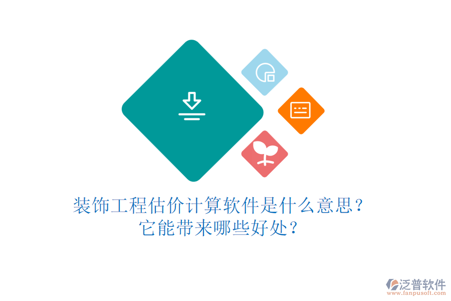 裝飾工程估價計算軟件是什么意思？它能帶來哪些好處？