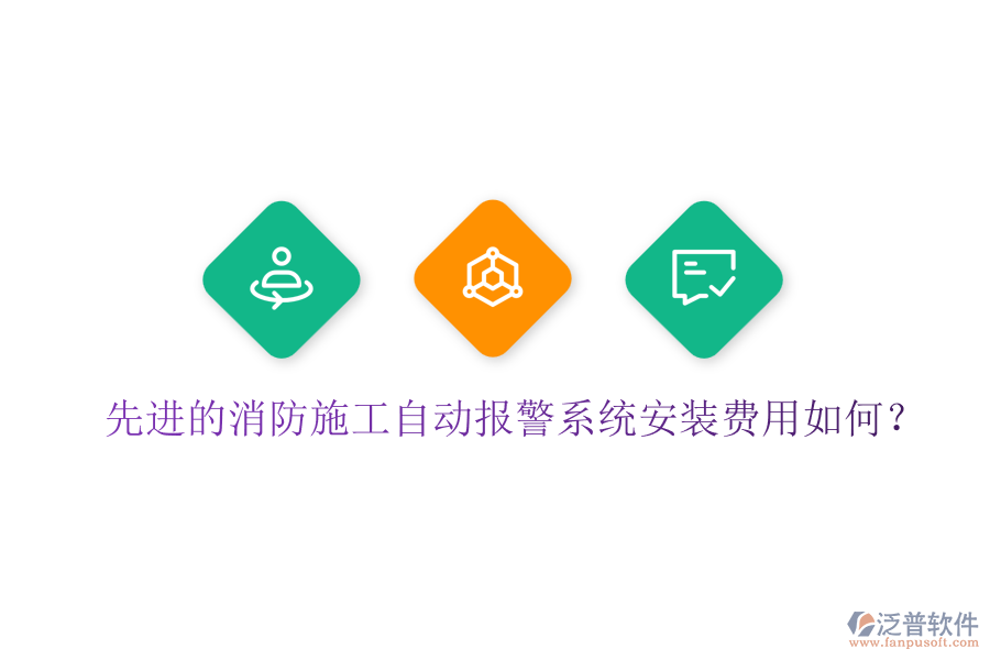 先進的消防施工自動報警系統(tǒng)安裝費用如何？