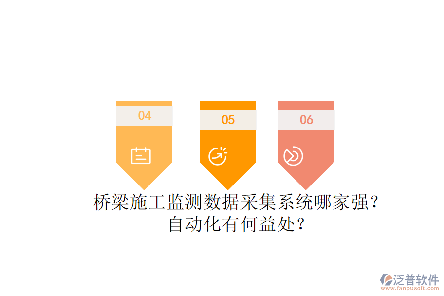 橋梁施工監(jiān)測數(shù)據(jù)采集系統(tǒng)哪家強(qiáng)？自動(dòng)化有何益處？