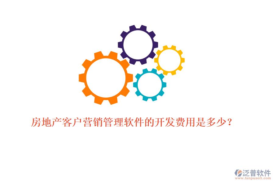 房地產(chǎn)客戶營銷管理軟件的開發(fā)費用是多少？