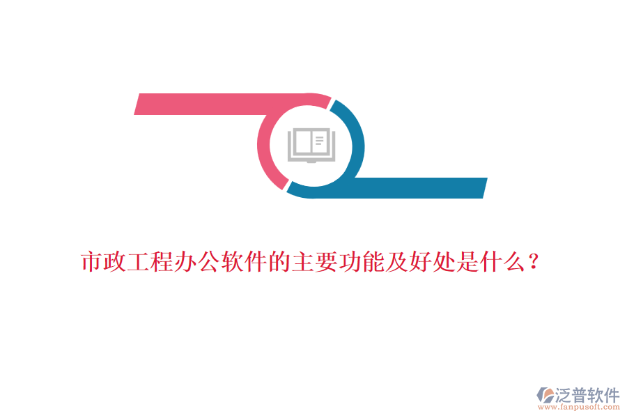 市政工程辦公軟件的主要功能及好處是什么？