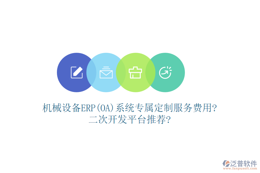 機械設備ERP(OA)系統(tǒng)專屬定制服務費用?<a href=http://m.napavibes.com/Implementation/kaifa/ target=_blank class=infotextkey>二次開發(fā)</a>平臺推薦?