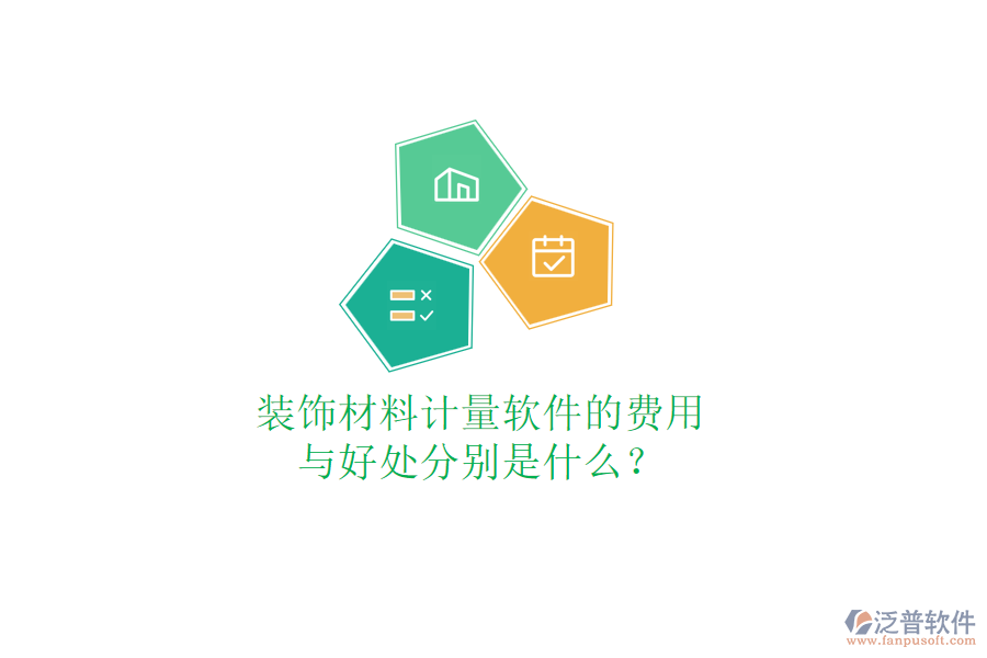 裝飾材料計(jì)量軟件的費(fèi)用與好處分別是什么？