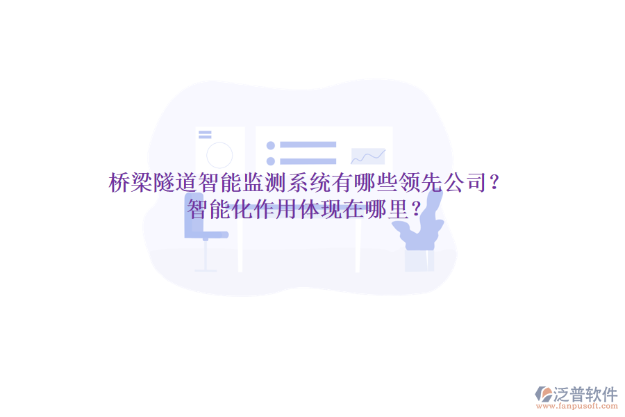 橋梁隧道智能監(jiān)測(cè)系統(tǒng)有哪些領(lǐng)先公司？智能化作用體現(xiàn)在哪里？