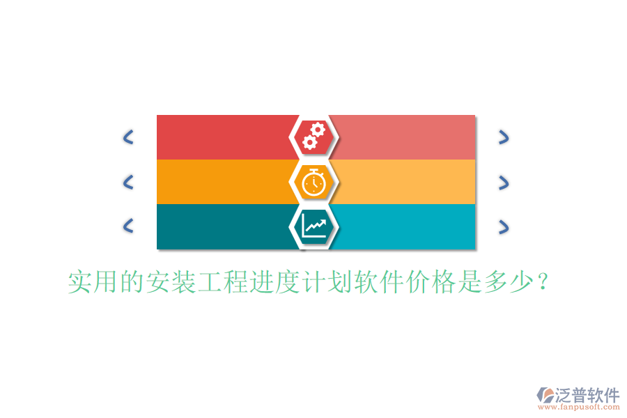 實用的安裝工程進度計劃軟件價格是多少？