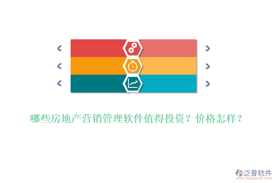 哪些房地產(chǎn)營銷管理軟件值得投資？價格怎樣？