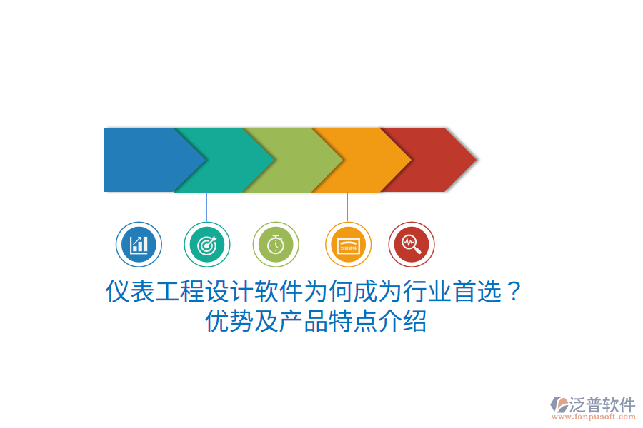 儀表工程設(shè)計(jì)軟件為何成為行業(yè)首選？?jī)?yōu)勢(shì)及產(chǎn)品特點(diǎn)介紹