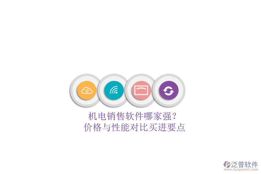 機電銷售軟件哪家強？.png