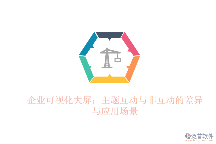 企業(yè)可視化大屏：主題互動(dòng)與非互動(dòng)的差異與應(yīng)用場景