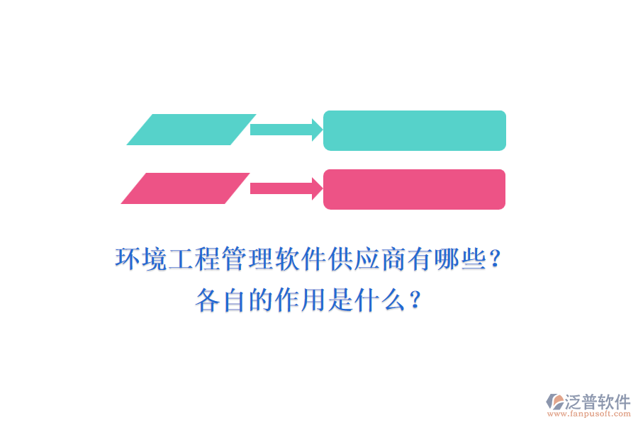 環(huán)境工程管理軟件供應(yīng)商有哪些？各自的作用是什么？