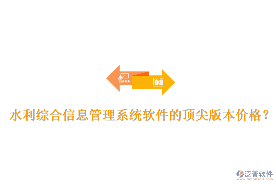 水利綜合信息管理系統(tǒng)軟件的頂尖版本價格？