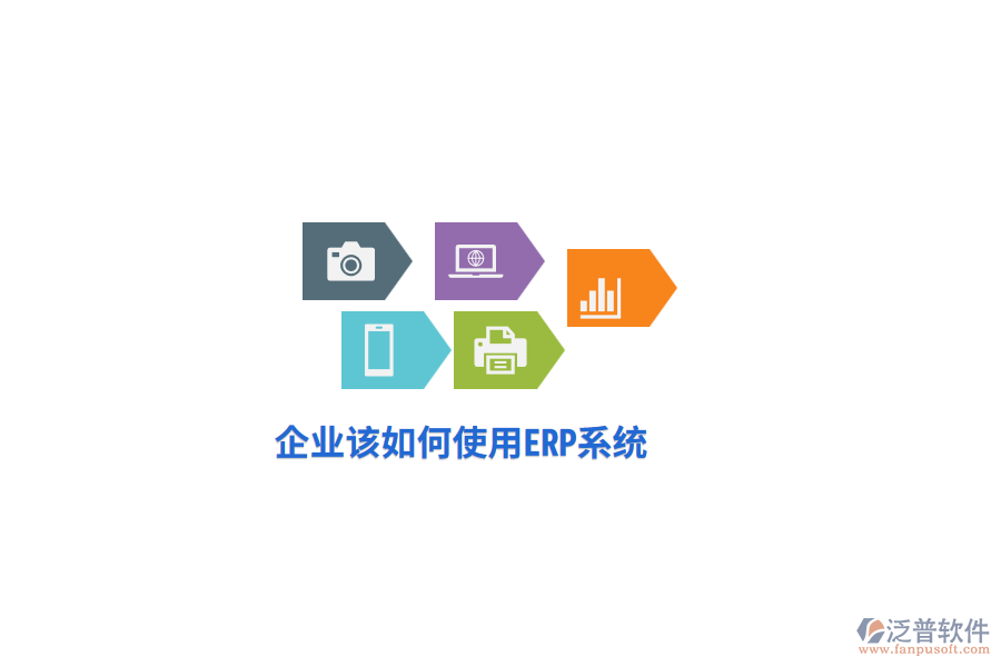 企業(yè)該如何使用ERP系統(tǒng)?