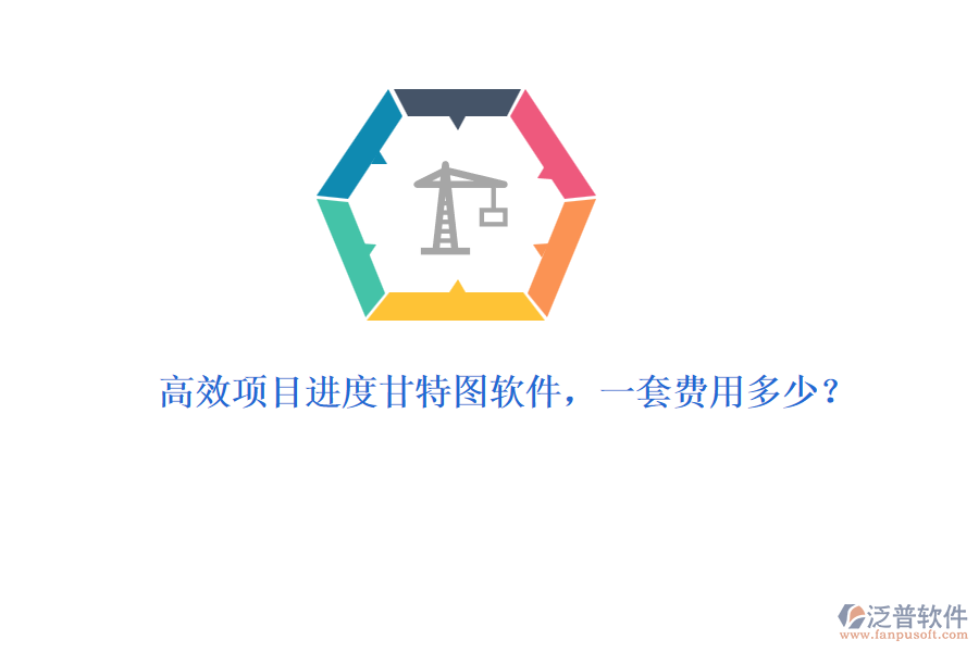 高效項(xiàng)目進(jìn)度甘特圖軟件，一套費(fèi)用多少？