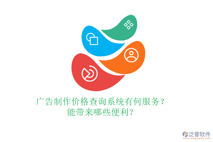 廣告制作價格查詢系統(tǒng)有何服務(wù)？能帶來哪些便利？