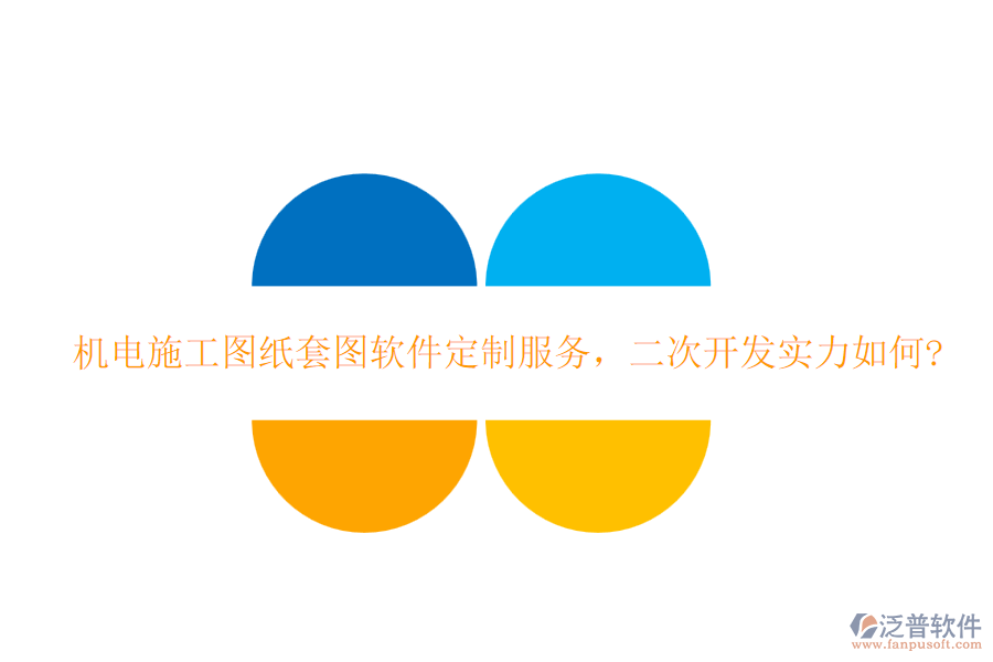 機(jī)電施工圖紙?zhí)讏D軟件定制服務(wù)，<a href=http://m.napavibes.com/Implementation/kaifa/ target=_blank class=infotextkey>二次開發(fā)</a>實(shí)力如何?