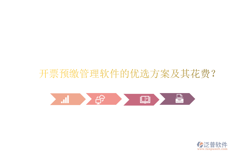 開票預(yù)繳管理軟件的優(yōu)選方案及其花費(fèi)？