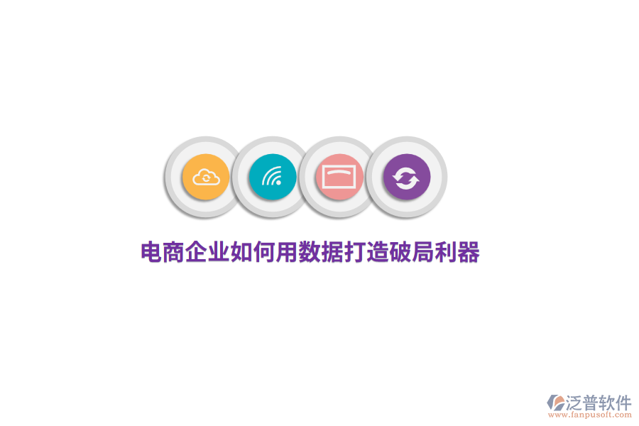 電商企業(yè)如何用數(shù)據(jù)打造破局利器？