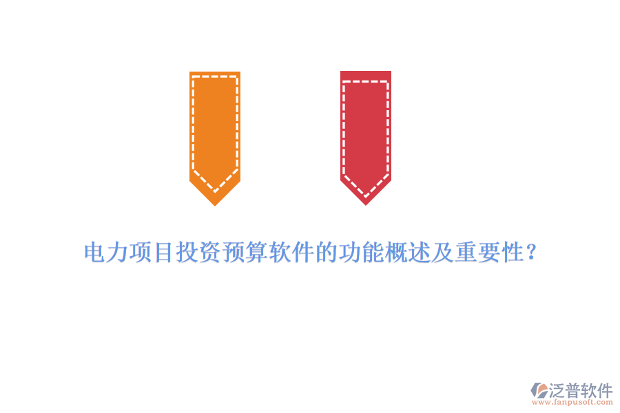 電力項目投資預算軟件的功能概述及重要性？