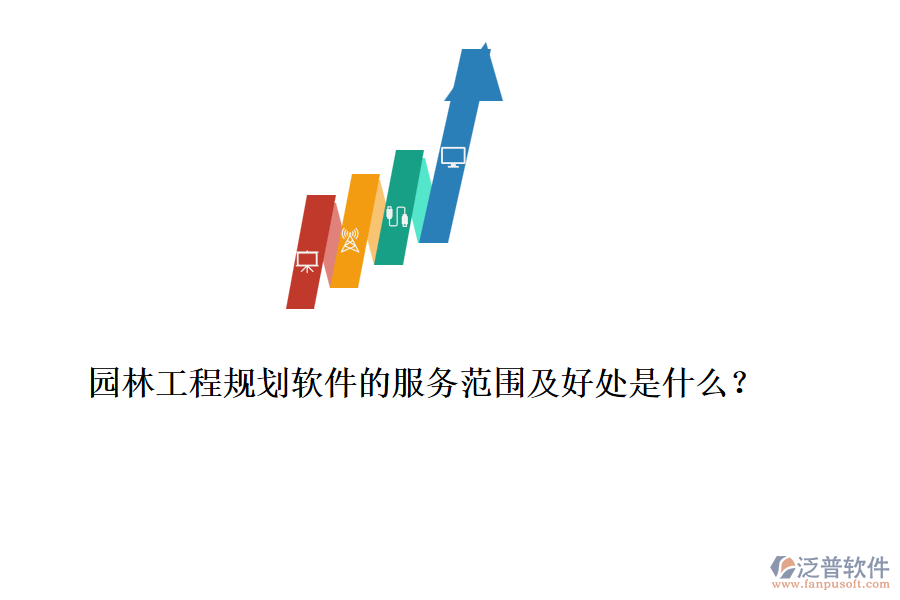 園林工程規(guī)劃軟件的服務(wù)范圍及好處是什么？