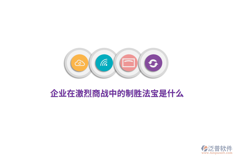 企業(yè)在激烈商戰(zhàn)中的制勝法寶是什么？