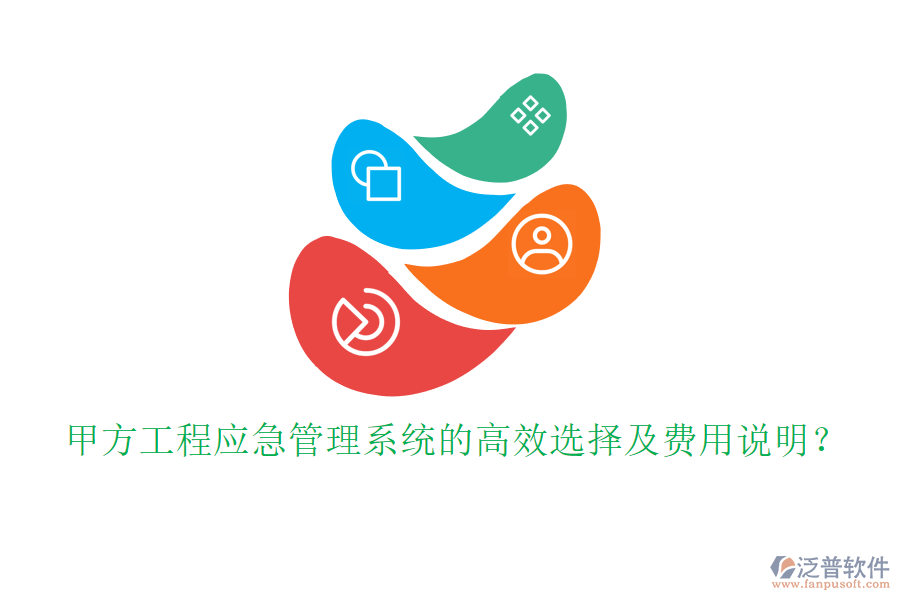 甲方工程應(yīng)急管理系統(tǒng)的高效選擇及費(fèi)用說明？