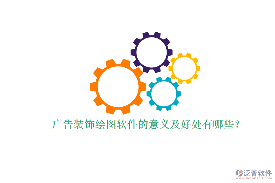 廣告裝飾繪圖軟件的意義及好處有哪些？