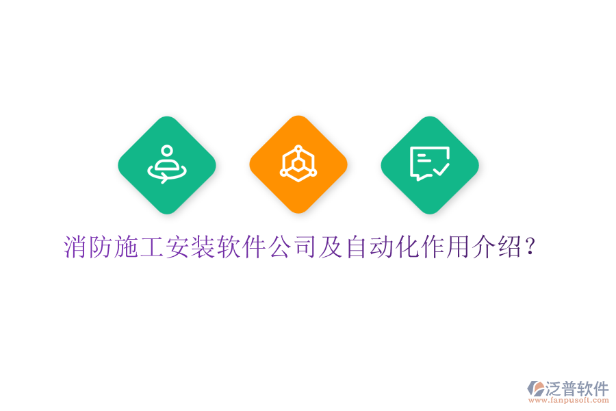 消防施工安裝軟件公司及自動(dòng)化作用介紹？
