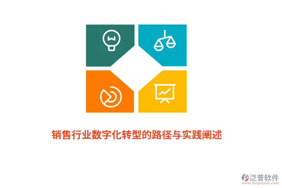 銷售行業(yè)數(shù)字化轉型的路徑與實踐闡述