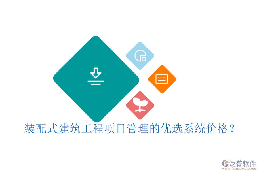 裝配式建筑工程項目管理的優(yōu)選系統(tǒng)價格？