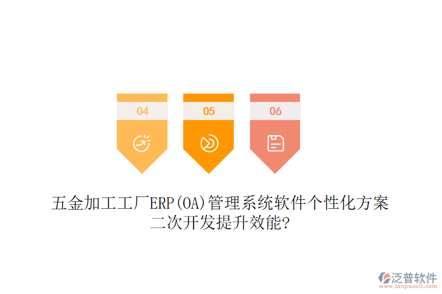 五金加工工廠ERP(OA)管理系統(tǒng)軟件個(gè)性化方案，<a href=http://m.napavibes.com/Implementation/kaifa/ target=_blank class=infotextkey>二次開發(fā)</a>提升效能?