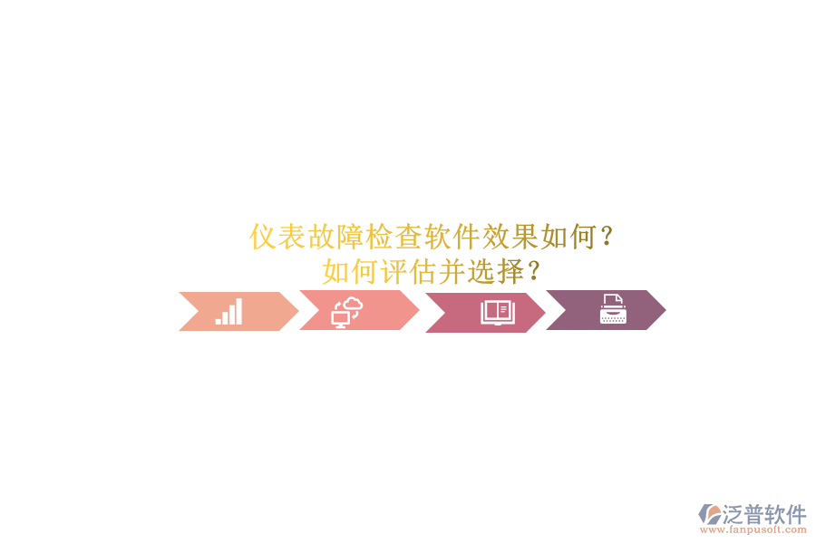 儀表故障檢查軟件效果如何？.png