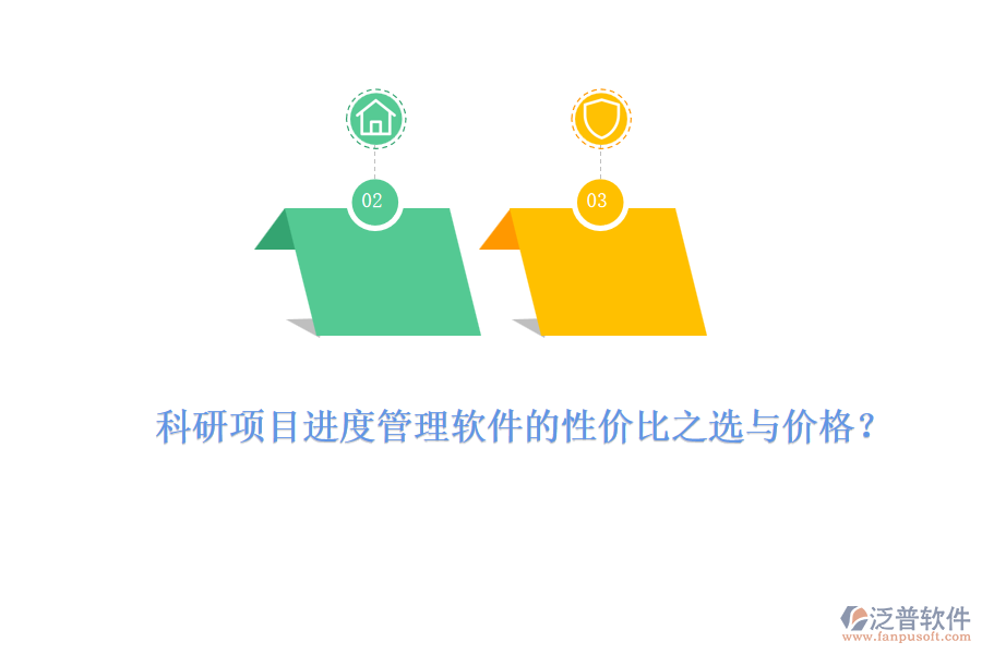 科研項(xiàng)目進(jìn)度管理軟件的性價(jià)比之選與價(jià)格？