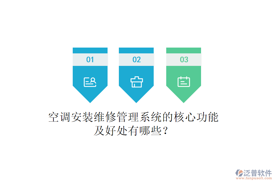 空調(diào)安裝維修管理系統(tǒng)的核心功能及好處有哪些？